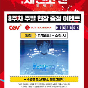 체인소맨 레제편 8주차 포스터