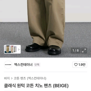 엑스컨테이너 클래식 원턱 코튼 치노팬츠 XL 판매합니다 이미지