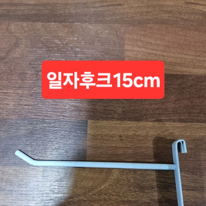 휀스망 철망 일자후크