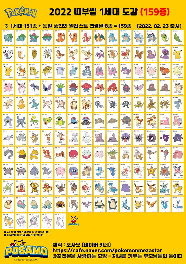 포켓몬띠부씰 1.2세대 전종 세트--0