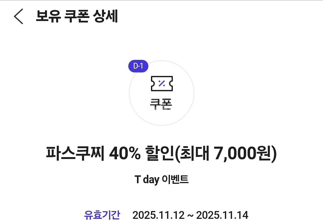 칼답 파스쿠찌 40% 할인쿠폰 그라니따 아메리카노 기프티콘--0