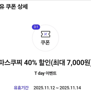 칼답 파스쿠찌 40% 할인쿠폰 그라니따 아메리카노 기프티콘