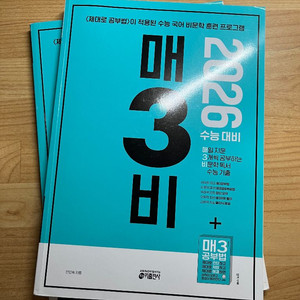 2026 수능 대비 매3비 국어 교재