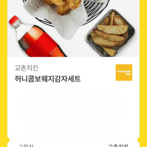 교촌치킨 허니콤보웨지감자세트+콜라 기프티콘