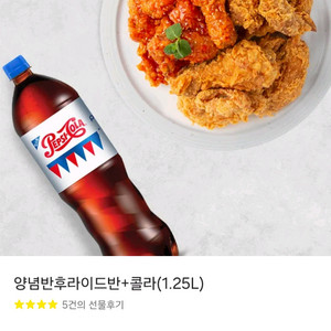 네네치킨 양념반후라이드반+콜라 1.25L