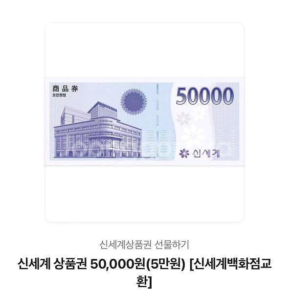 신세계상품권 5만원권 사용안해서 급처합니다--0