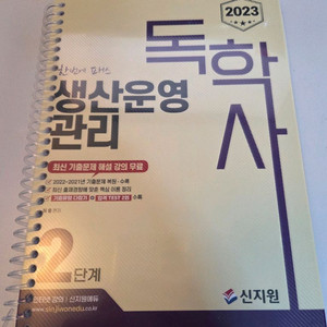 2023 독학사 2단계 생산운영관리 신지원 개념서 판매합니다. 이미지