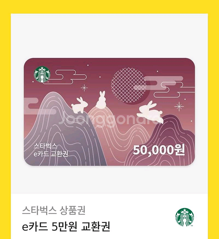 스타벅스 e카드 5만원권--0