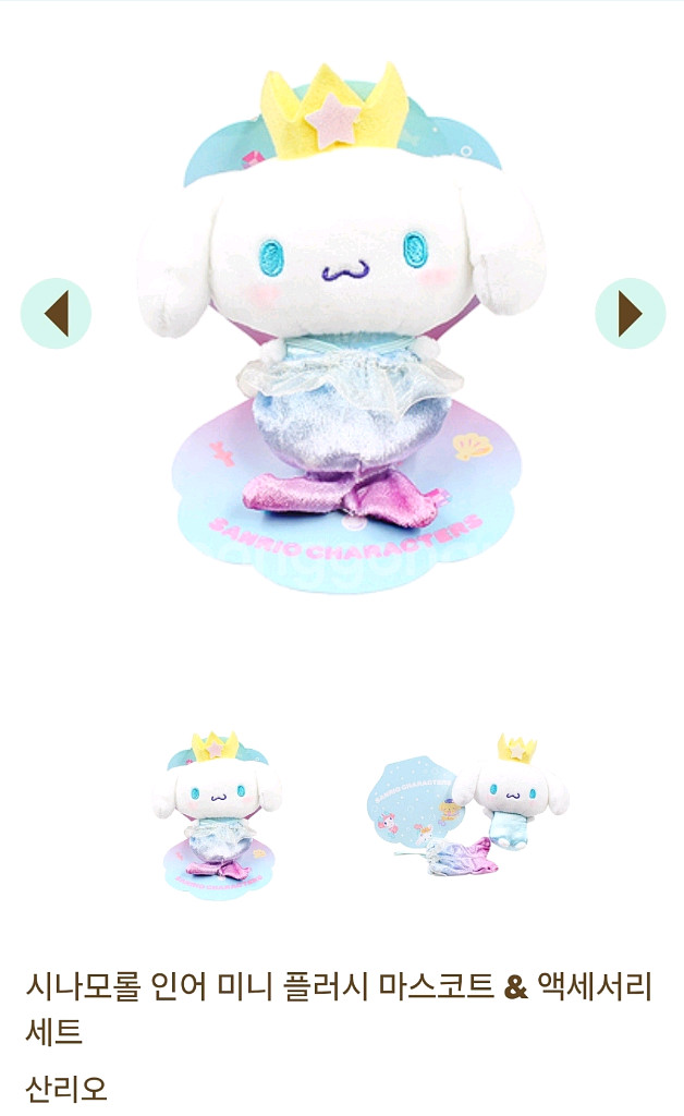 산리오 시나모롤 인어 미니 플러시 마스코트 인형+네잎클로버 키링 세트--5