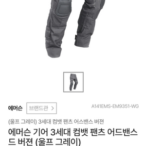에머슨 기어 3세대 컴뱃 팬츠 어드밴스드 (울프 그레이) + 신형 니패드 + 코브라 벨트 (신품) 남성 바지