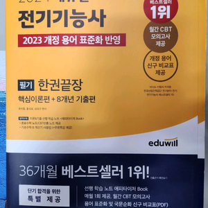 2024 에듀윌 전기기능사 필기 한권끝장