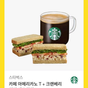 스타벅스 카페 아메리카노T+ 크랜베리 치킨 샌드위치 세트