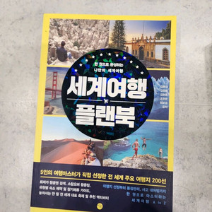 세계여행 플랜북