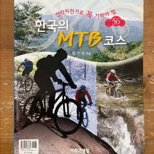 한국의 MTB 코스 - 엄기석