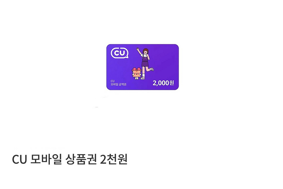 급처 CU 씨유 2천원권 모바일금액권 -> 1400원 오늘까지--0