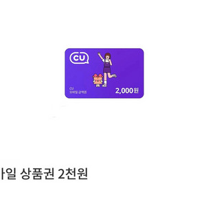 급처 CU 씨유 2천원권 모바일금액권 -> 1400원 오늘까지