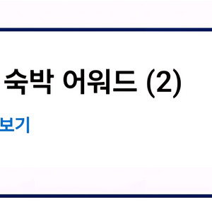 하얏트 무료숙박텔 어워드(카테고리1~4)