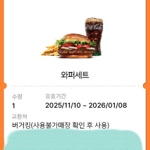버거킹 와퍼세트 기프티콘