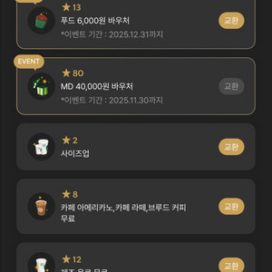 스타벅스 별쿠폰 저 -> 프리퀀시 교환합니다