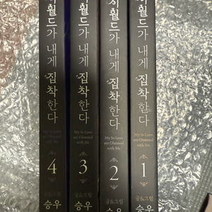 만화 시월드가 내게 집착한다 1~4권 (총4권)