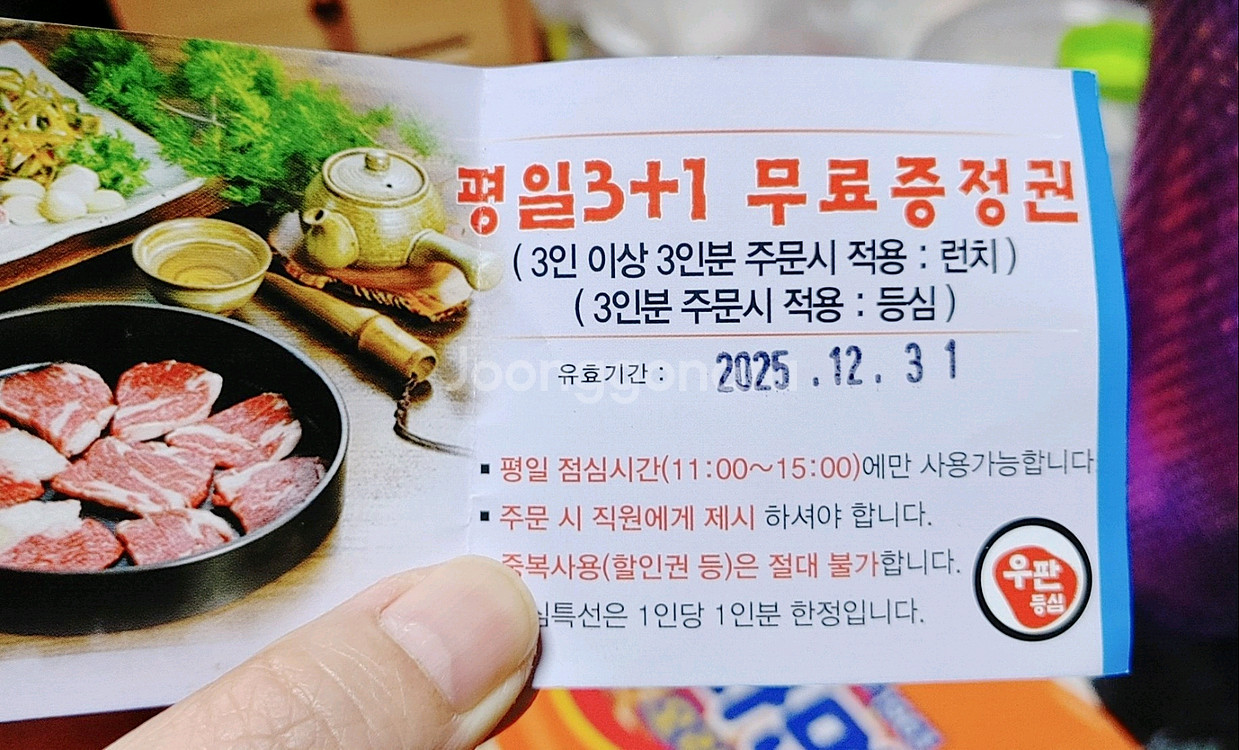 우판 등심 3+1 무료 증정권--0