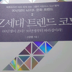 Z세대 트렌드 코디 90년생 뇌구조 문화 트렌드