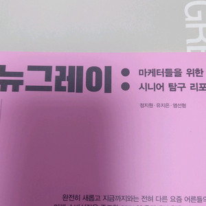 뉴그레이 마케팅 전략서