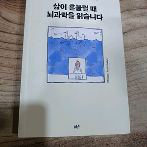 삶이 흔들릴때 뇌과학을 읽습니다