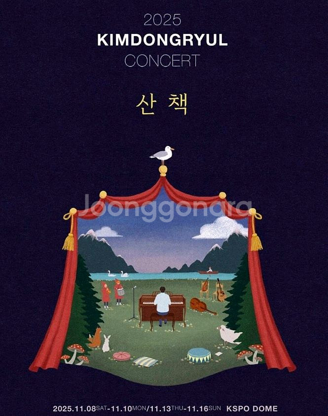 김동률 2025 산책 일요일 막공 2연석--0