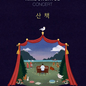 김동률 2025 산책 일요일 막공 2연석