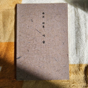 유명 작가 시집