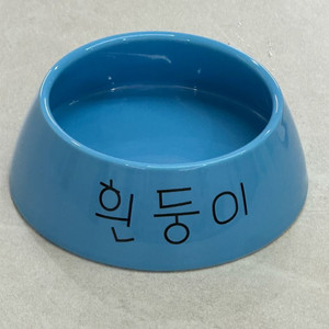 흰둥이 밥그릇 이미지