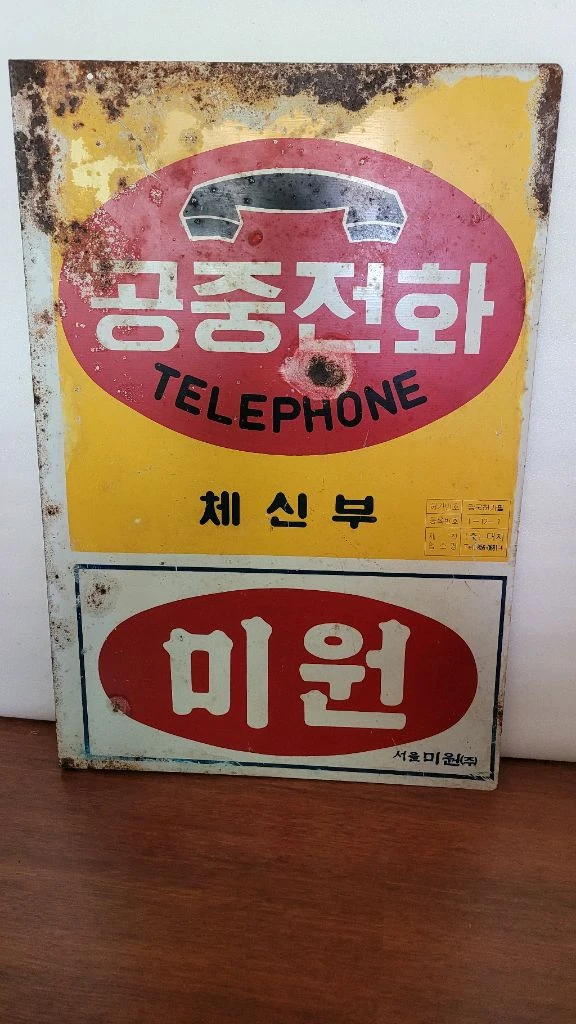 1970년대 20원 주황색 공중전화기 이미지