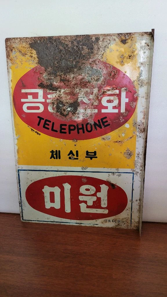1970년대 20원 주황색 공중전화기 이미지