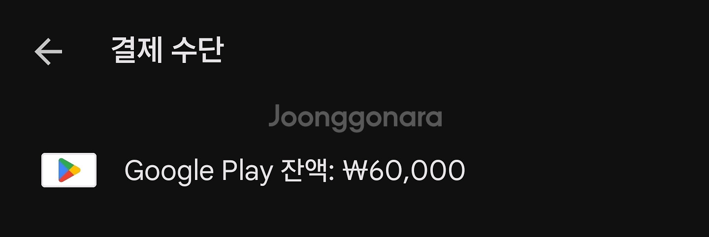 구글 플레이 스토어 기프트카드 6만원--0