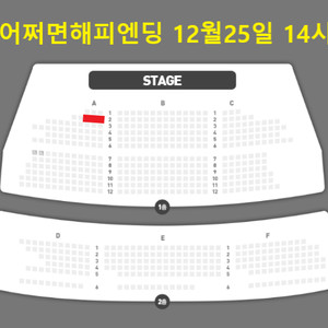 어쩌면해피엔딩 / 12월25일 14시 크리스마스 / 1층 R석 A구역 2연석