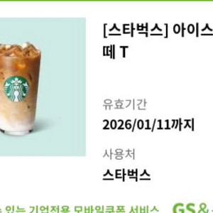 스타벅스 아이스 카페 라떼 T 팝니다