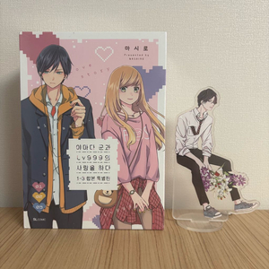 야마다 군과 Lv999의 사랑을 하다 1~3 특별판 아크릴스탠드