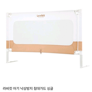 라비킷 아기 낙상방지 침대가드 싱글