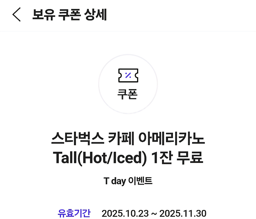 스타벅스 카페 아메리카노 Tall 할인쿠폰--0