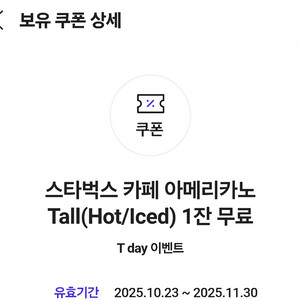 스타벅스 카페 아메리카노 Tall 할인쿠폰