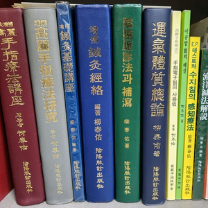고려수지요법학회 교재 11권