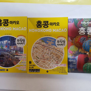홍콩 마카오 여행 무작정 따라하기등 3권 만원에 드립니다.