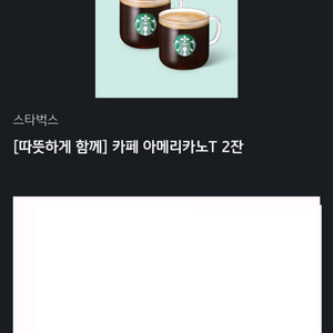 스타벅스 카페 아메리카노 Tall 2잔 쿠폰
