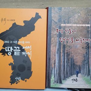 DMZ 그 아픈 허리를 따라 땅끝에서 땅끝까지+북녘하늘에 십자가를 세우기까지 (합2권) /김용덕 목사/
