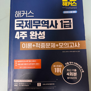 해커스 국제무역사 1급 4주 완성 교재