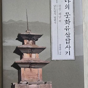 나의 문화유산답사기 1,정약용 유배지에서 보낸 편지,징비록