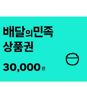 배달의민족 상품권 3만원권