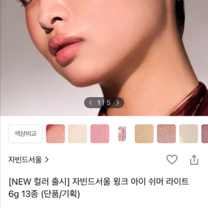 자빈드서울 윙크 아이 쉬머 라이트-프리베이지, 미닛누드