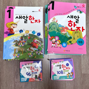 새알한자 1단계, 2단계 (한자카드 포함)